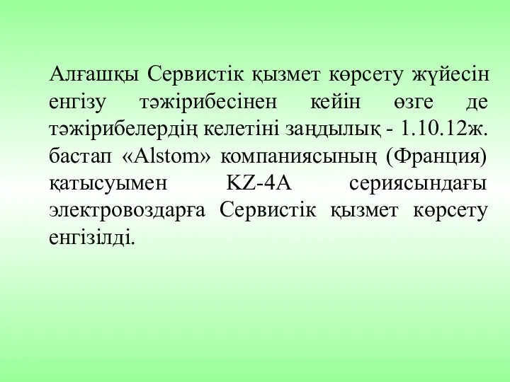 Алғашқы Сервистік қызмет көрсету жүйесін енгізу тәжірибесінен кейін өзге де тәжірибелердің келетіні заңдылық