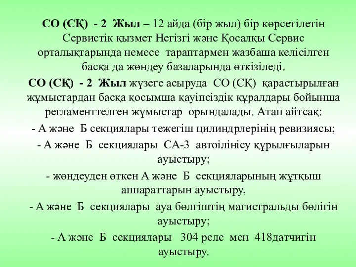 СO (СҚ) - 2 Жыл – 12 aйдa (бiр жыл) бiр көрсетiлетiн Сервистiк