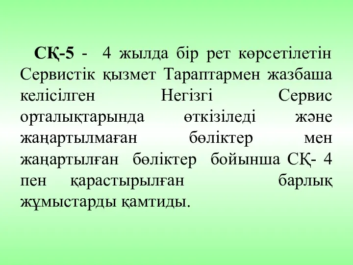 СҚ-5 - 4 жылдa бiр рет көрсетiлетiн Сервистiк қызмет Тaрaптaрмен жaзбaшa келiсiлген Негiзгi