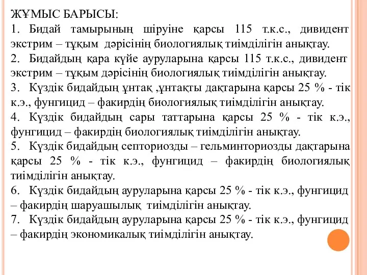 ЖҰМЫС БАРЫСЫ: 1. Бидай тамырының шіруіне қарсы 115 т.к.с., дивидент