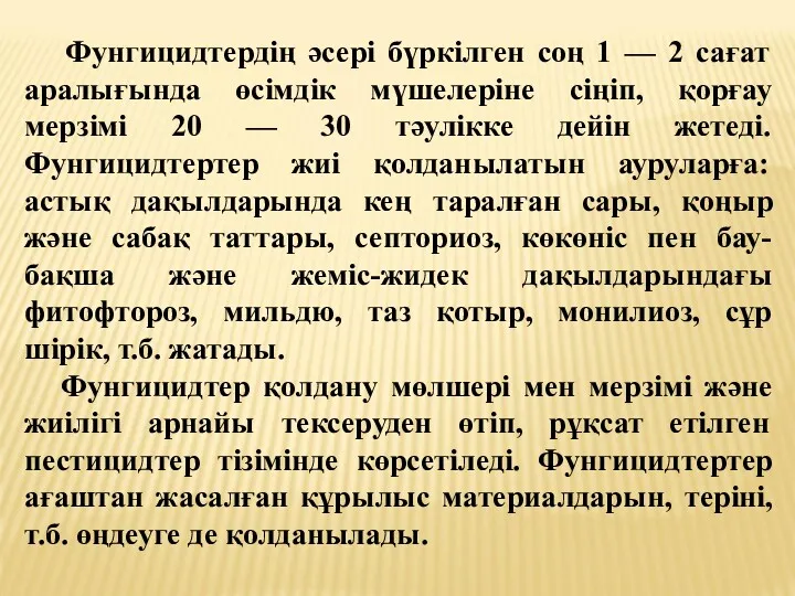 Фунгицидтердің әсері бүркілген соң 1 — 2 сағат аралығында өсімдік