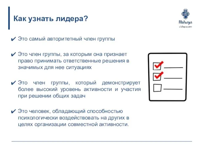 Как узнать лидера? Это самый авторитетный член группы Это член