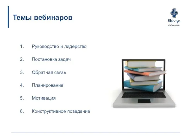 Руководство и лидерство Постановка задач Обратная связь Планирование Мотивация Конструктивное поведение Темы вебинаров