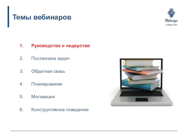 Руководство и лидерство Постановка задач Обратная связь Планирование Мотивация Конструктивное поведение Темы вебинаров