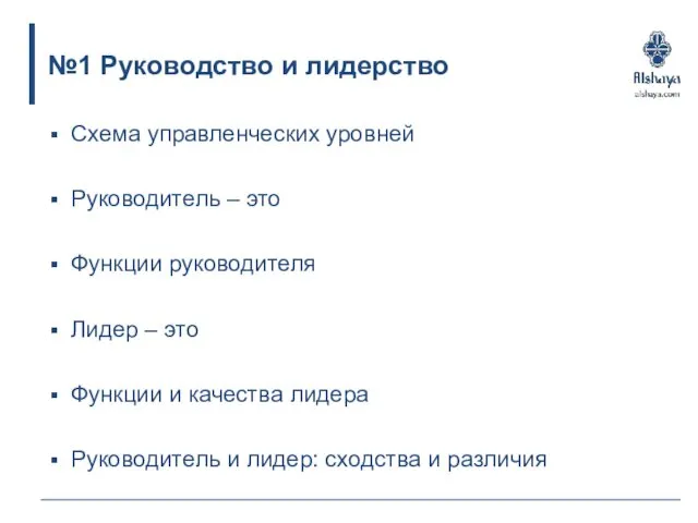 №1 Руководство и лидерство Схема управленческих уровней Руководитель – это