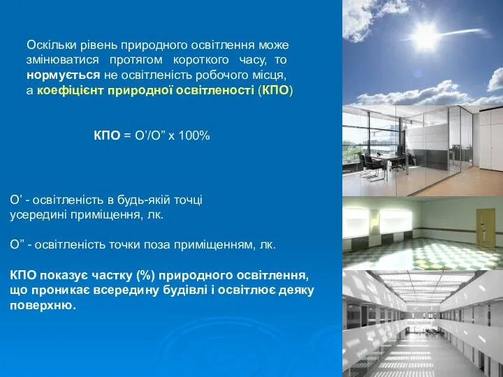 Оскільки рівень природного освітлення може змінюватися протягом короткого часу, то