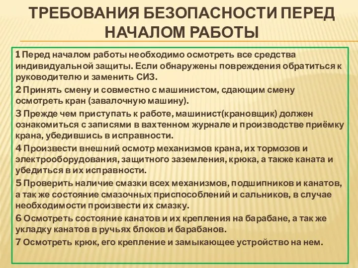 ТРЕБОВАНИЯ БЕЗОПАСНОСТИ ПЕРЕД НАЧАЛОМ РАБОТЫ 1 Перед началом работы необходимо