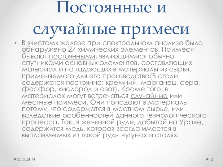 Постоянные и случайные примеси В «чистом» железе при спектральном анализе