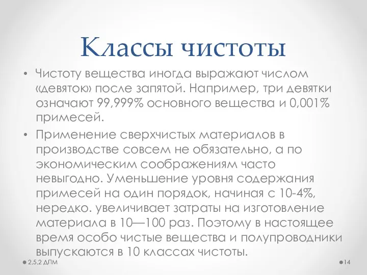 Классы чистоты Чистоту вещества иногда выражают числом «девяток» после запятой.