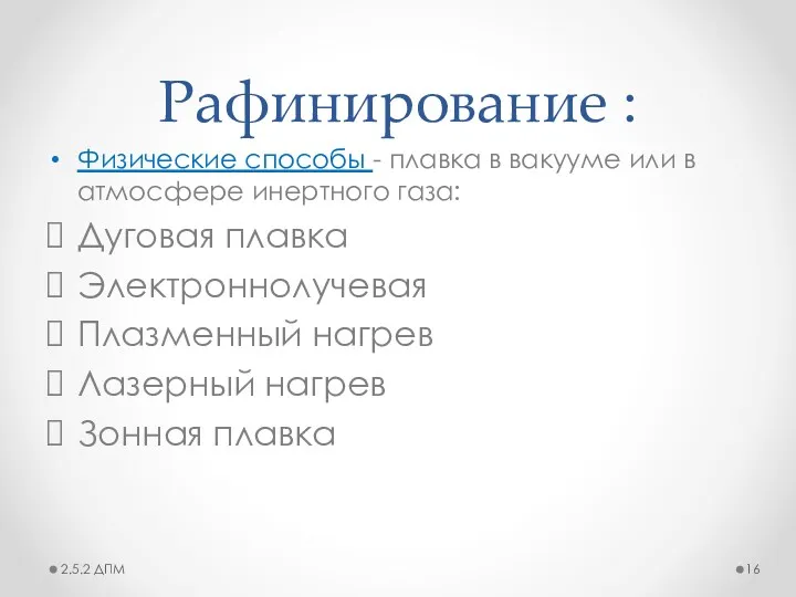 Рафинирование : Физические способы - плавка в вакууме или в