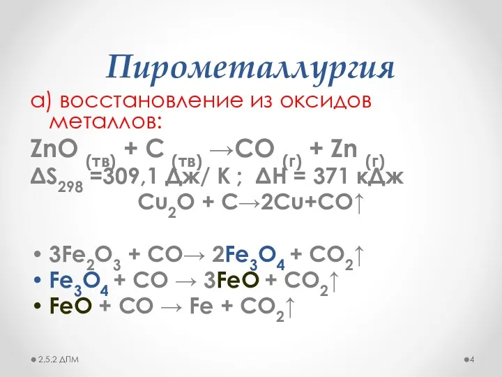 Пирометаллургия а) восстановление из оксидов металлов: ZnO (тв) + С