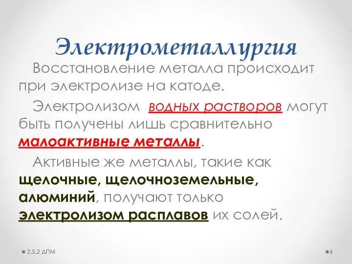 Электрометаллургия Восстановление металла происходит при электролизе на катоде. Электролизом водных