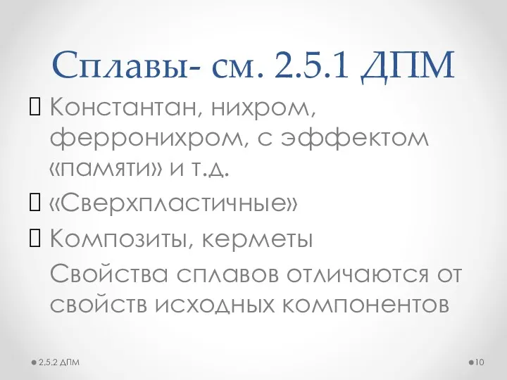 Сплавы- см. 2.5.1 ДПМ Константан, нихром,ферронихром, с эффектом «памяти» и