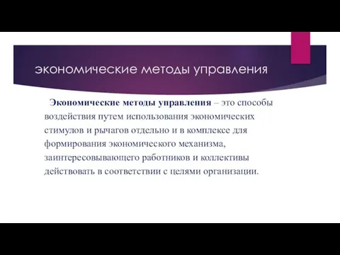 экономические методы управления Экономические методы управления – это способы воздействия