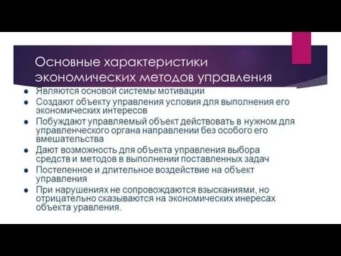 Основные характеристики экономических методов управления