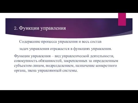 2. Функции управления Содержание процесса управления и весь состав задач