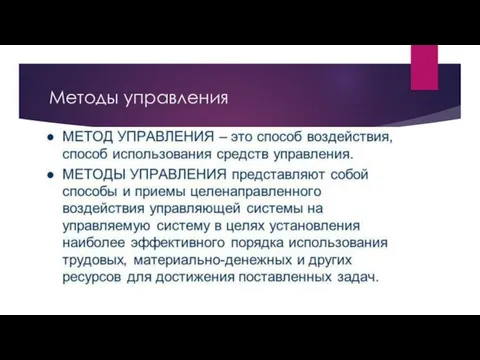 Методы управления