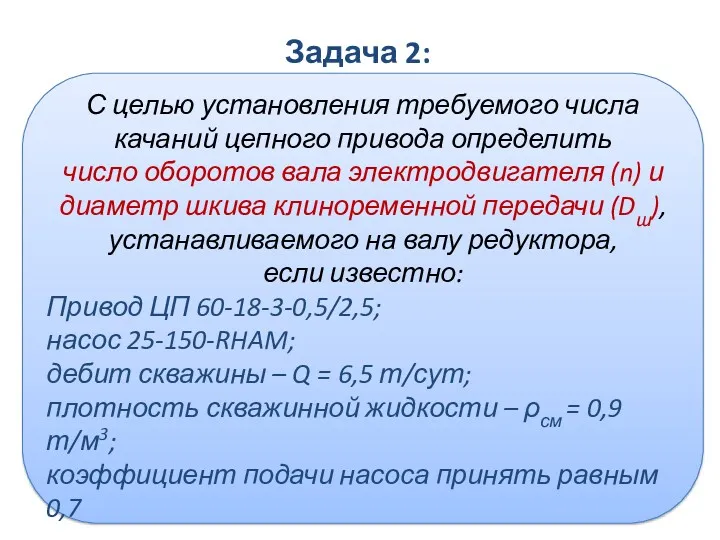 Задача 2: С целью установления требуемого числа качаний цепного привода