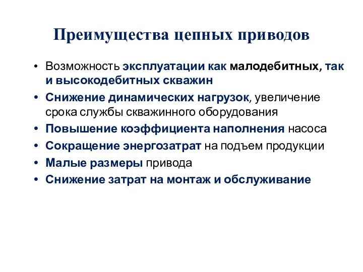 Преимущества цепных приводов Возможность эксплуатации как малодебитных, так и высокодебитных