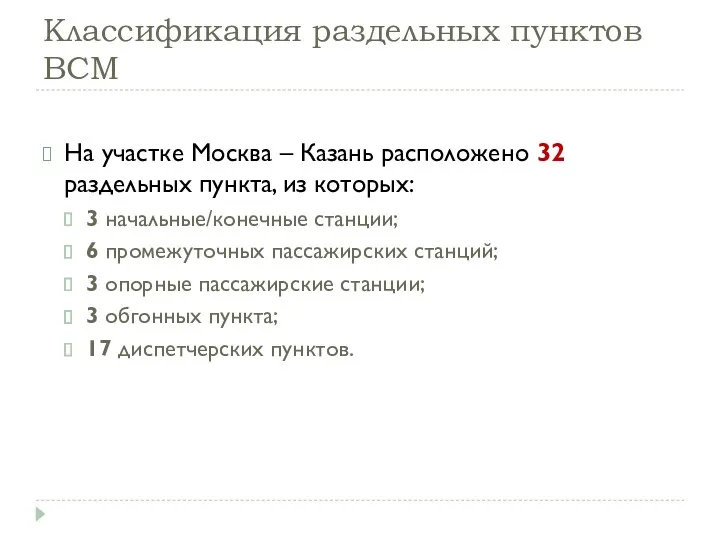 Классификация раздельных пунктов ВСМ На участке Москва – Казань расположено 32 раздельных пункта,