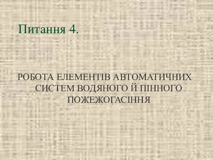 Питання 4. РОБОТА ЕЛЕМЕНТІВ АВТОМАТИЧНИХ СИСТЕМ ВОДЯНОГО Й ПІННОГО ПОЖЕЖОГАСІННЯ