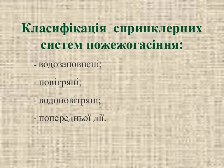 Класифікація спринклерних систем пожежогасіння: водозаповнені; повітряні; водоповітряні; попередньої дії.