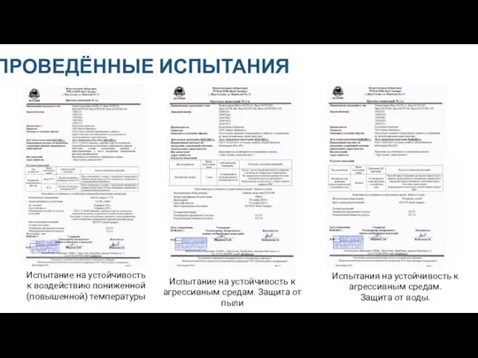 ПРОВЕДЁННЫЕ ИСПЫТАНИЯ Испытание на устойчивость к воздействию пониженной (повышенной) температуры