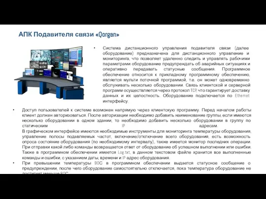 Доступ пользователей к системе возможен напрямую через клиентскую программу. Перед