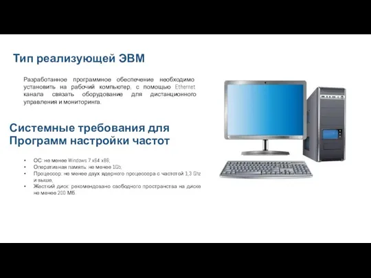 Тип реализующей ЭВМ Разработанное программное обеспечение необходимо установить на рабочий