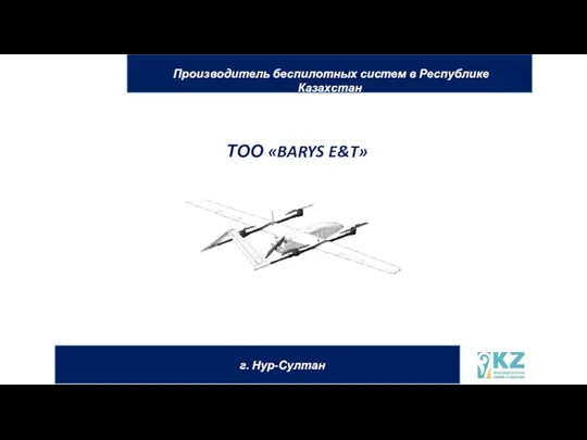 ТОО «BARYS E&T» Производитель беспилотных систем в Республике Казахстан г. Нур-Султан
