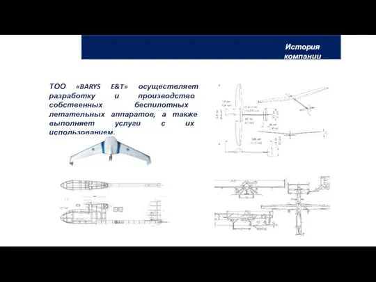 ТОО «BARYS E&T» осуществляет разработку и производство собственных беспилотных летательных