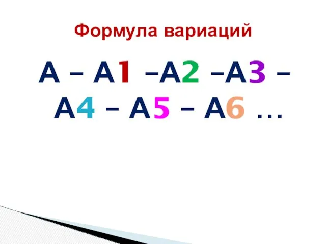 А – А1 –А2 –А3 – А4 – А5 – А6 … Формула вариаций