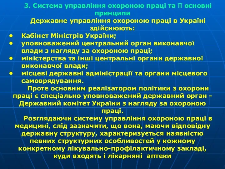 3. Система управління охороною праці та її основні принципи Державне