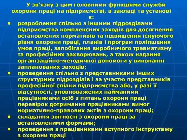 У зв'язку з цим головними функціями служби охорони праці на