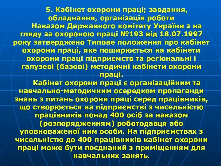 5. Кабінет охорони праці; завдання, обладнання, організація роботи Наказом Державного