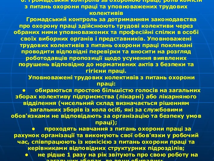 6. Громадський контроль за охороною праці, роль комісій з питань