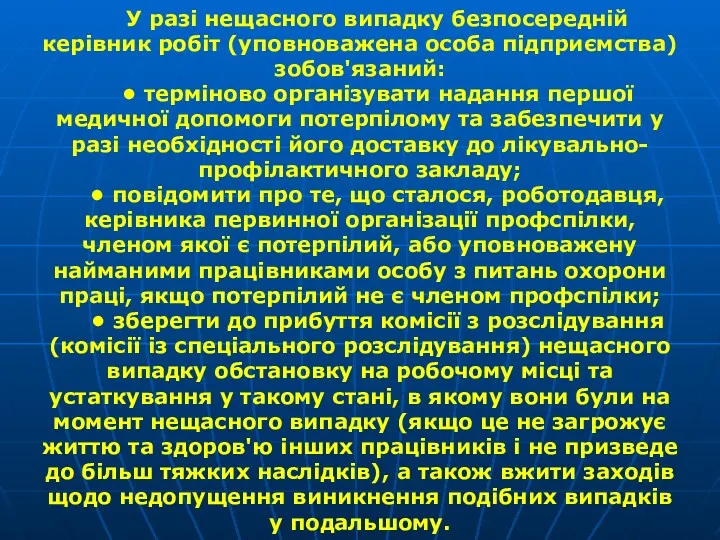 У разі нещасного випадку безпосередній керівник робіт (уповноважена особа під­приємства)