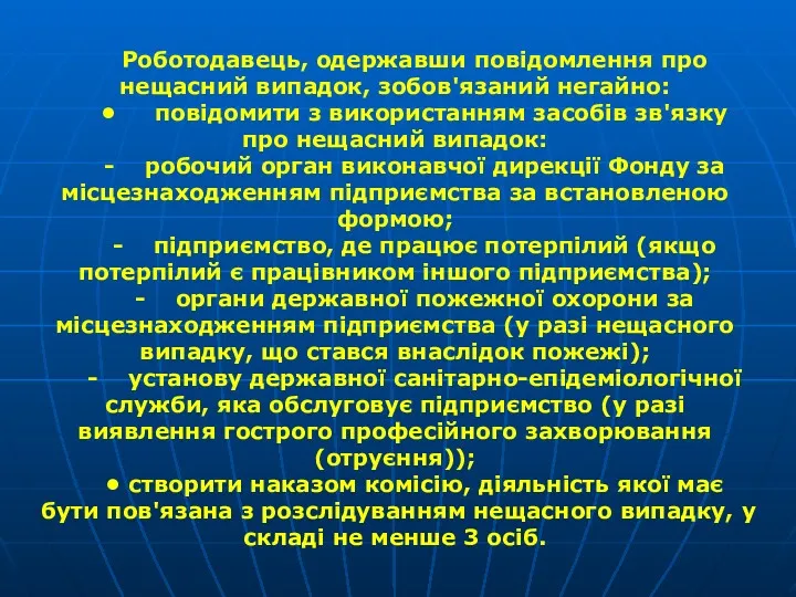 Роботодавець, одержавши повідомлення про нещасний випадок, зобов'язаний не­гайно: • повідомити