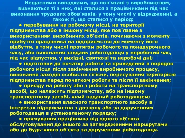 Нещасними випадками, що пов'язані з виробництвом, визнаються ті з них,