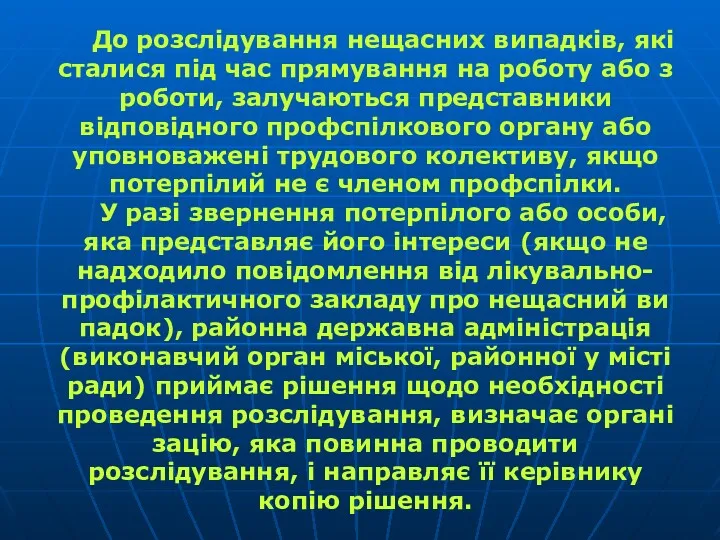 До розслідування нещасних випадків, які сталися під час прямування на