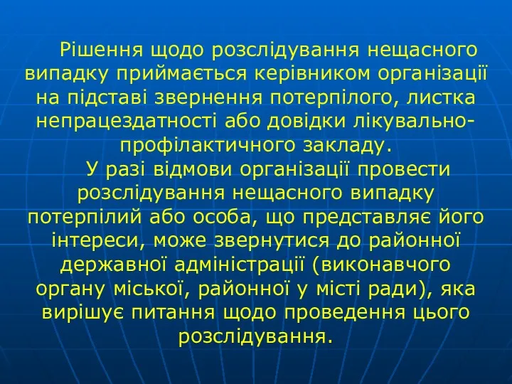 Рішення щодо розслідування нещасного випадку приймається керівником орга­нізації на підставі