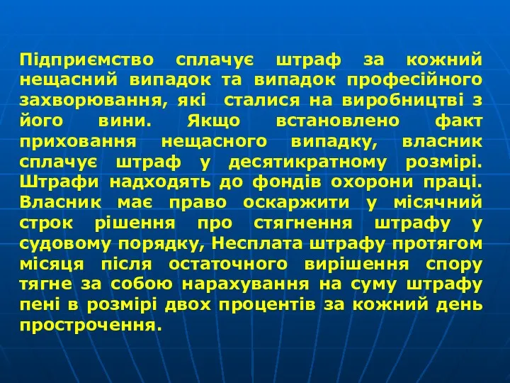 Підприємство сплачує штраф за кожний нещасний випадок та випадок професійного