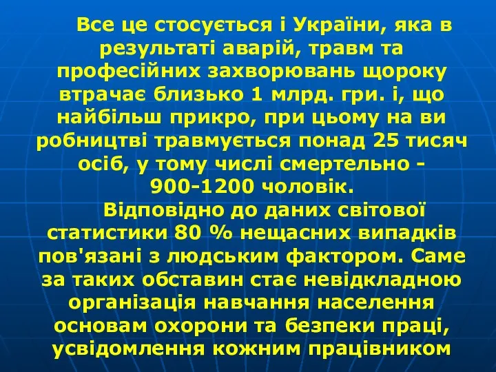 Все це стосується і України, яка в результаті аварій, травм