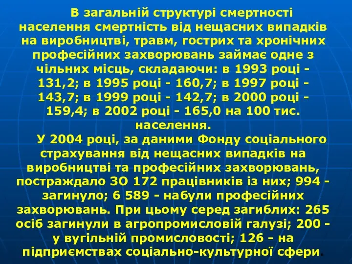 В загальній структурі смертності населення смертність від нещасних випадків на