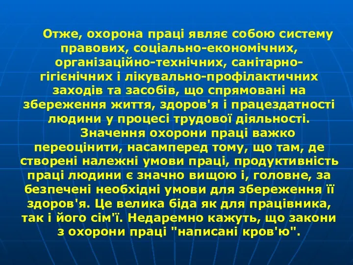 Отже, охорона праці являє собою систему правових, соціально-економічних, організаційно-технічних, санітарно-гігієнічних