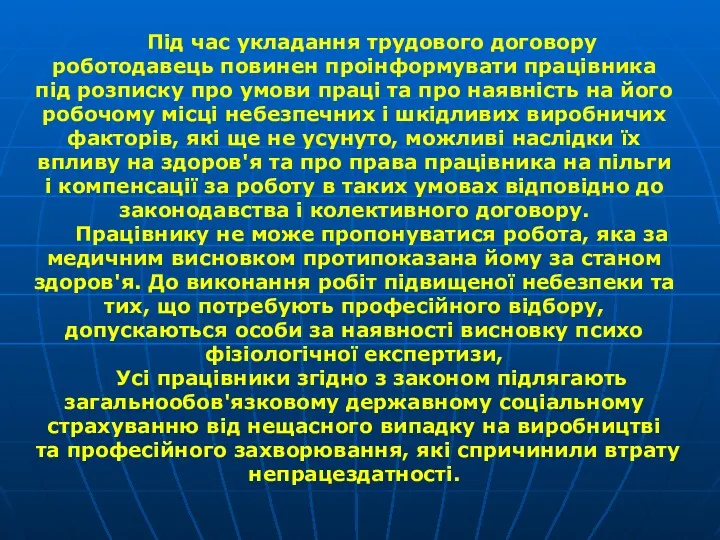 Під час укладання трудового договору роботодавець повинен проінформувати працівника під