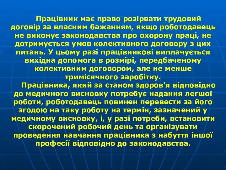 Працівник має право розірвати трудовий договір за власним бажанням, якщо