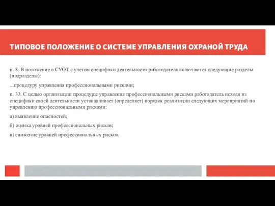 ТИПОВОЕ ПОЛОЖЕНИЕ О СИСТЕМЕ УПРАВЛЕНИЯ ОХРАНОЙ ТРУДА п. 8. В положение о СУОТ