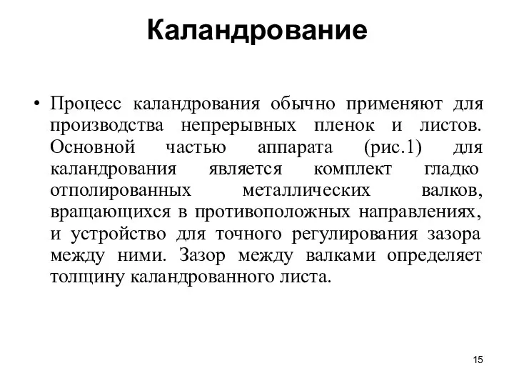 Каландрование Процесс каландрования обычно применяют для производства непрерывных пленок и