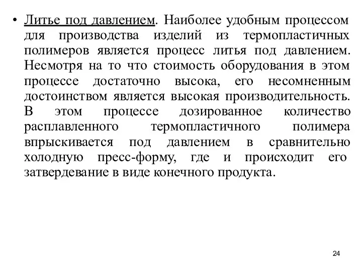 Литье под давлением. Наиболее удобным процессом для производства изделий из